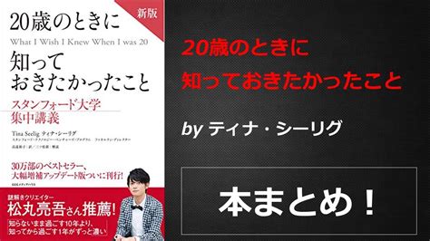 20歳のときに知っておきたかったこと【ティナ・シーリグ】本の要約・まとめ【真夜中のzoom読書会】 Youtube