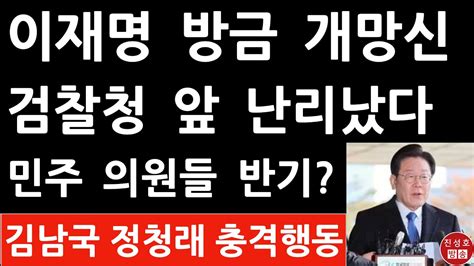 긴급 이재명 방금 서울중앙지검 도착 이번엔 표정이 달랐다 진성호의 융단폭격 Youtube