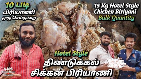 ஹோட்டல் ஸ்டைல் சிக்கன் பிரியாணி🍗 Bulk Quantity Chicken Biriyani Recipe