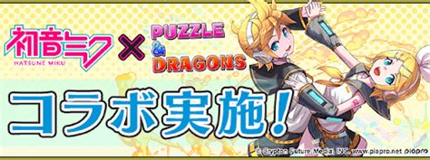 【パズドラ】初音ミクコラボの当たりと評価 神ゲー攻略