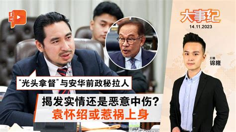 百格大事纪｜扯上“光头拿督”与安华前政秘 袁怀绍会中招？ 新闻 百格大事纪