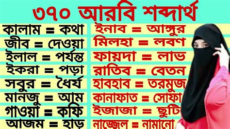 এই শব্দ গুলো শিখুন প্রতি দিন আরবিতে কথা বলুন।। Arabic To Bangla Word