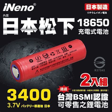 【ineno】日本18650頂級充電鋰電池3400mah 及充電器 － 生活市集