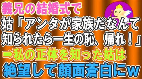 【スカッとする話】義兄の結婚式に行くと、姑「アンタが家族だなんて知られたら一生の恥、帰れ！」→私の正体を知った姑は絶望して顔面 Youtube