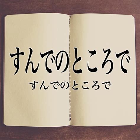 「すんでのところで」とは？意味や使い方！例文や解釈 Meaning Book