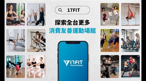 【17fit X 訂閱制健身會籍】再也受不了健身房業務糾纏？用 17fit 探索更多消費友善場館，自由訂閱屬於你的零壓力方案 Youtube