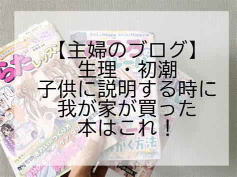 生理・初潮を子供に説明する時におすすめの本はこれ！イラストとマンガでわかりやすい！ はないろ！