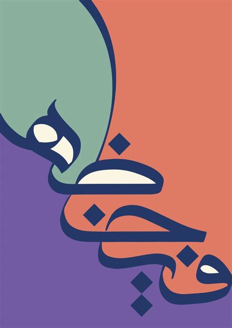 Abstract Arabic Letters for Poster or Wall Art 11264911 Vector Art at ...