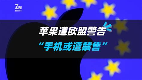 苹果遭欧盟警告，手机或被禁售澎湃号·湃客澎湃新闻 The Paper