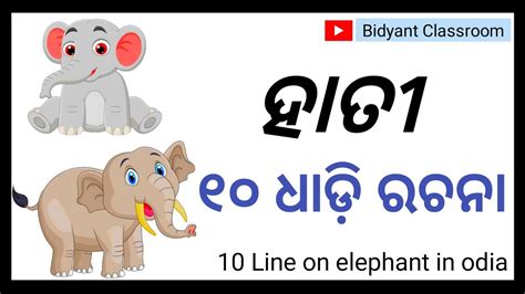 Hati odia rachana ହତ ବଷୟ ର ୧୦ ଧଡ ରଚନ Elephant 10 line essay