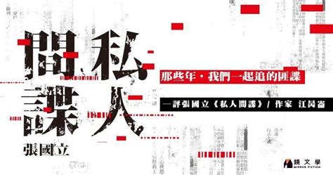 那些年，我們一起追的匪諜——評張國立《私人間諜》 Ettoday生活新聞 Ettoday新聞雲