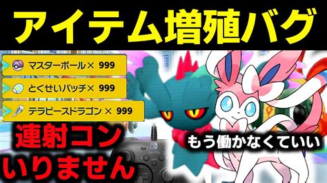 【ポケモンsv】連射コンがいらない 最高のお金の増やし方 アイテム増殖 バグ 自己責任でやってね。 金策 【ポケモンスカーレットバイオレット