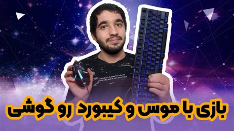 بازی کردن با موس و کیبورد روی گوشی Youtube