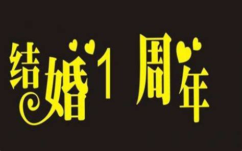 结婚纪念日怎么过 7种浪漫方法让老婆感动到哭良辰吉日婚庆百科齐家网