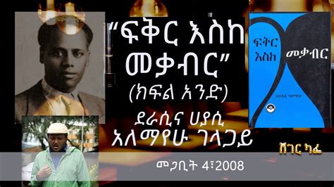 ዓለማየሁ ገላጋይ ፍቅር እስከ መቃብር መፅሐፍን አስመልክቶ Fikir Eske Mekabir YouTube