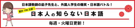 週刊 「日本人の知らない日本語」 ダ・ヴィンチweb