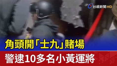 角頭開「士九」賭場 警逮10多名小黃運將 Youtube