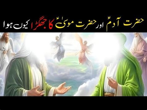 Hazrat Adam Aur Hazrat Musa Ki Mulaqat Hazrat Adam Ki Pedaesh