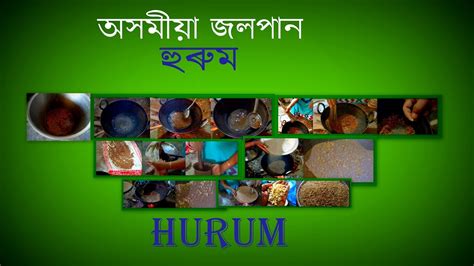 Assamese Snacks Hurum-হুৰুম - YouTube