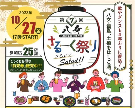 「第7回八女さるーく祭り」はしご酒イベント！参加店25店 久留米ファン