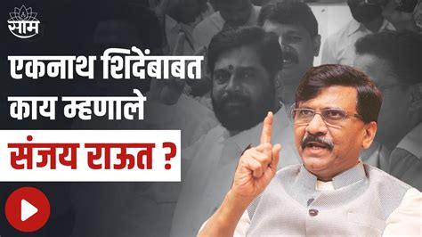 Sanjay Raut Live एकनाथ शिंदेंबाबत काय म्हणाले राऊत सेनेच्या बैठकीनंतर पत्रकारांशी साधला