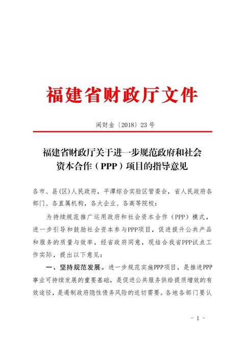 头条新闻 福建省财政厅出台关于进一步规范 Ppp 项目五方面指导意见