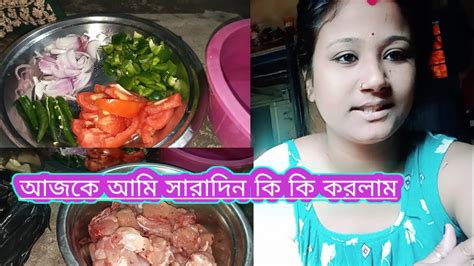 আজকে আমি সারাদিন কি কি করলাম । Ajke Ami Saradin Ki Ki Korlam। Bangali