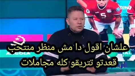 تعليق ناري أول تعليق من رضا عبد العال على تعادل مصر 🔥🇪🇬 تشكيل كله مجاملات ومنتخب ملهوش معالم😱