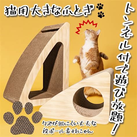 【楽天市場】猫 爪とぎ 猫 爪研ぎ ダンボール 段ボール 大きいサイズ ユニーク 三角 トンネル おもちゃ付き ベッド ネコ つめとぎ