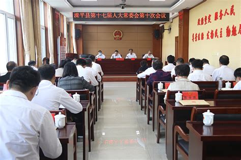 滦平县人民政府 图片新闻 县第十七届人大常委会召开第十次会议