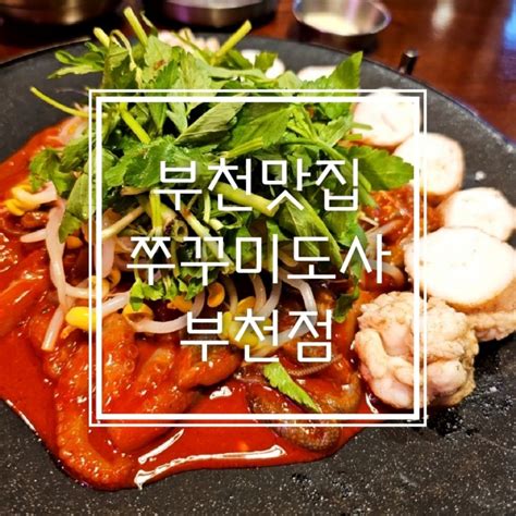 부천중동맛집쭈꾸미도사 계란찜폭탄 대창폭탄 쭈꾸미폭탄 네이버 블로그