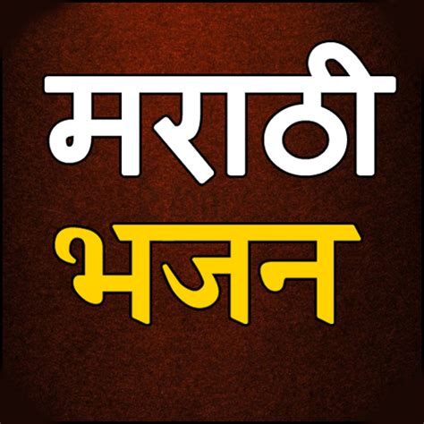 Marathi Bhajan - Apps on Google Play