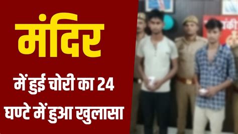 थाना जैदपुर पुलिस ने 24 घण्टे के अन्दर किया मन्दिर में हुई चोरी का