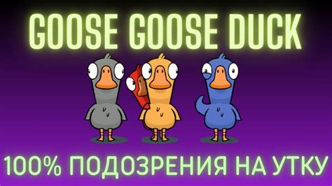 100 ПОДОЗРЕНИЯ на утку Goose Goose Duck Youtube