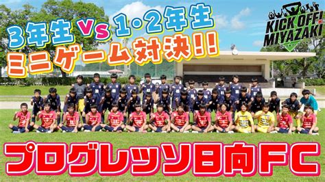 Kick Off Miyazaki 21 プログレッソ日向fcに密着！そしてテゲバは九州ダービー2連勝なるか！？umkテレビ宮崎 819