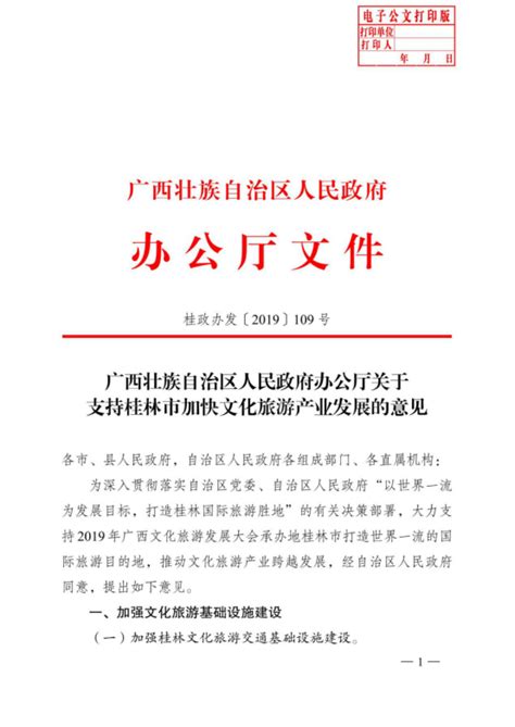 广西壮族自治区人民政府办公厅关于支持桂林市加快文化旅游产业发展的意见（桂政办发〔2019〕109号） 桂林理工大学旅游与风景园林学院