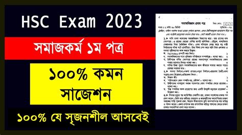 HSC Social Work 1st Paper Suggestion 2023 এইচএসস সমজকরম ১ম পতর