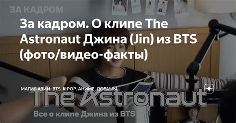 За кадром О клипе The Astronaut Джина Jin из BTS фото видео факты