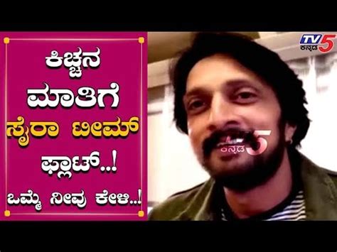 Kiccha Sudeep About Sye Raa Narasimha Reddy Chiranjeevi TV5 Kannada