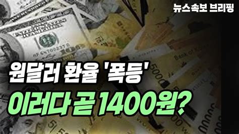 뉴스속보 원달러 환율 폭등이러다 곧 1400원 정완진tv Youtube