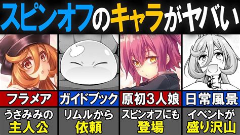 【転スラ】「魔物の国の歩き方」と主人公「フラメア」について徹底解説！【転生したらスライムだった件（てんすら）】【考察／感想】 Youtube