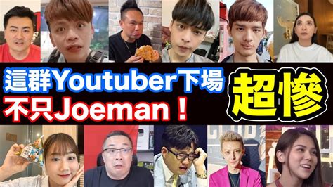 不只joeman？這些youtuber的下場都超慘！台灣10大youtuber翻車懶人包！這些翻車網紅你看過幾個？joeman 2023網紅