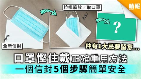 【口罩重用】口罩慳住戴 一個信封5個步驟 正確重用方法 晴報 健康 生活健康 D200205