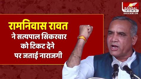 Congress MLA Ramniwas Rawat न Satyapal Singh Sikarwar क टकट दन पर