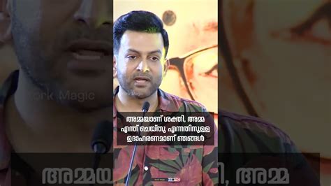 അമ്മയാണ് ഏറ്റവും വലിയ ശക്തി Mallikasukumaran Prithviraj Indrajithsukumaran Storkmagic Youtube