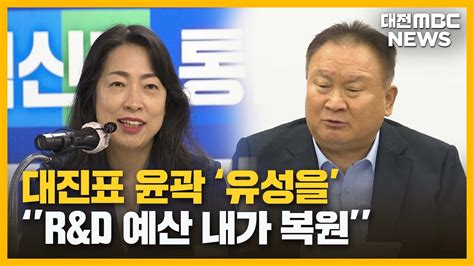 Randd 예산 복원 대전 유성을 이상민 Vs 황정아대전mbc Youtube