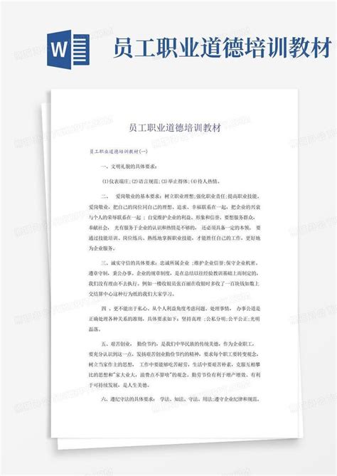 员工职业道德培训教材word模板下载编号qpgyydnn熊猫办公