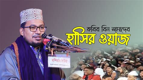 হাসির মাঝে আছে অনেক শিক্ষা ।। হাসির ওয়াজ ।। কবির বিন সামাদ ।। Thikana