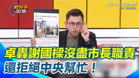 卓冠廷怒轟謝國樑最大的問題“拒絕中央的幫忙”基本市長該做的事情沒做 卓譏：林沛祥“跟著瘋”要中央指揮官劉世芳惦惦｜94要賺錢 Youtube