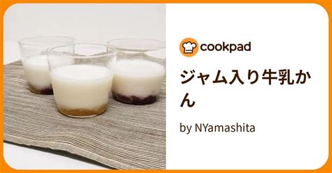 ジャム入り牛乳かん By Nyamashita 【クックパッド】 簡単おいしいみんなのレシピが395万品